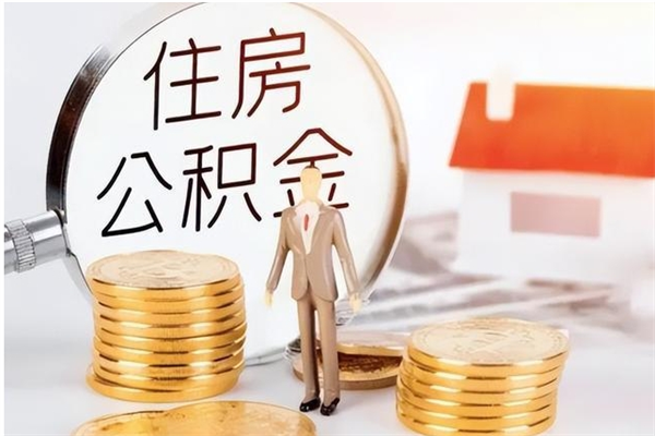 滁州离职后怎么提出公积金（离职了如何提取住房公积金里的钱）