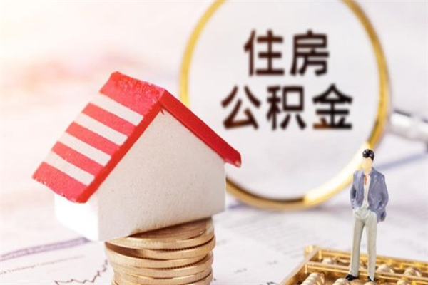 滁州住房公积金取出手续（请问取住房公积金要什么手续）