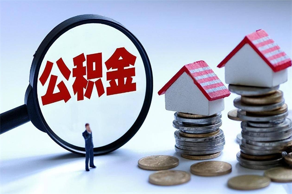 滁州离职提住房公积金（离职公积金提取条件）