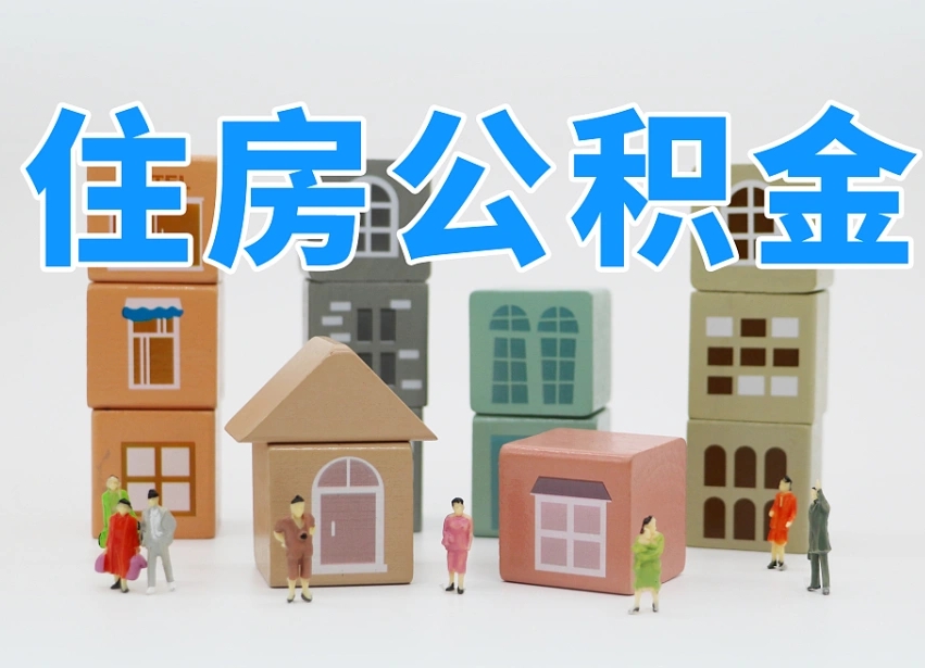 滁州公积金该怎么取出来（怎么取出来住房公积金）