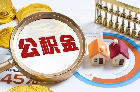 滁州辞职后怎么把公积金取出来（辞职后怎么把公积金全部取出）