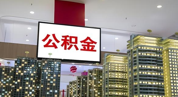 滁州离职后怎么提公积金提（离职了,怎么提取公积金）